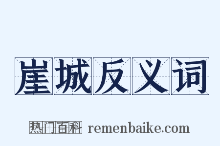 崖城反义词是什么意思的图片